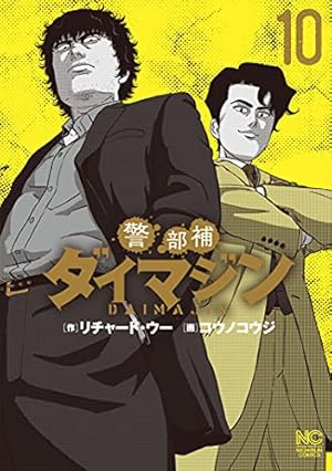 Amazon.co.jp: 警部補ダイマジン (8) (ニチブンコミックス